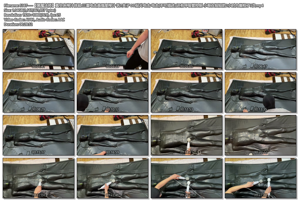 5387----【黑魔法师】真空床榨汁体验 三重电击高强度榨汁 乳T夹子 DD贴片电击 电击[不.jpg