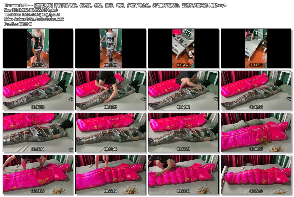 9485----【黑魔法师】深度调教地狱，保鲜膜，棉被，胶带，绳网，多重束缚全包，无助的.jpg