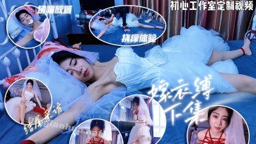 【一绳所爱】绳艺婚纱主题片 嫁衣缚②（附访谈）