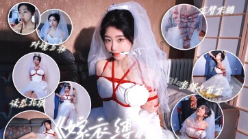 【一绳所爱】【官官】绳艺婚纱主题片 嫁衣缚①