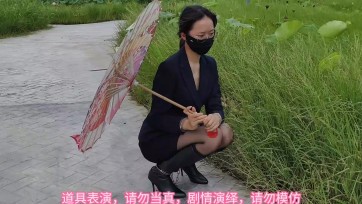 【束心工作室】兰兰白领职业套裙，高跟靴，手拷脚镣，荷花池游玩，微风，蝉鸣